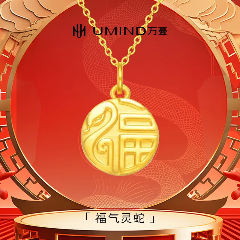 UMIND/万蔓福气灵蛇足金999吊坠本命年生肖蛇蛇形挂坠圣诞节送礼