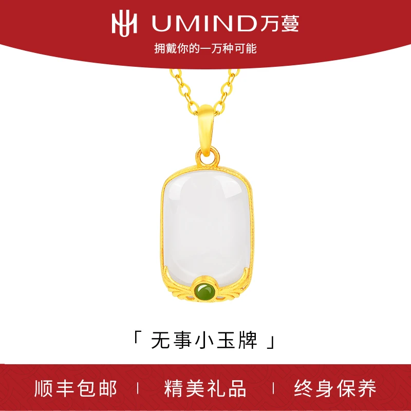 UMIND/万蔓无事小玉牌金镶玉吊坠精美保平安牌坠链金项链时尚赠礼