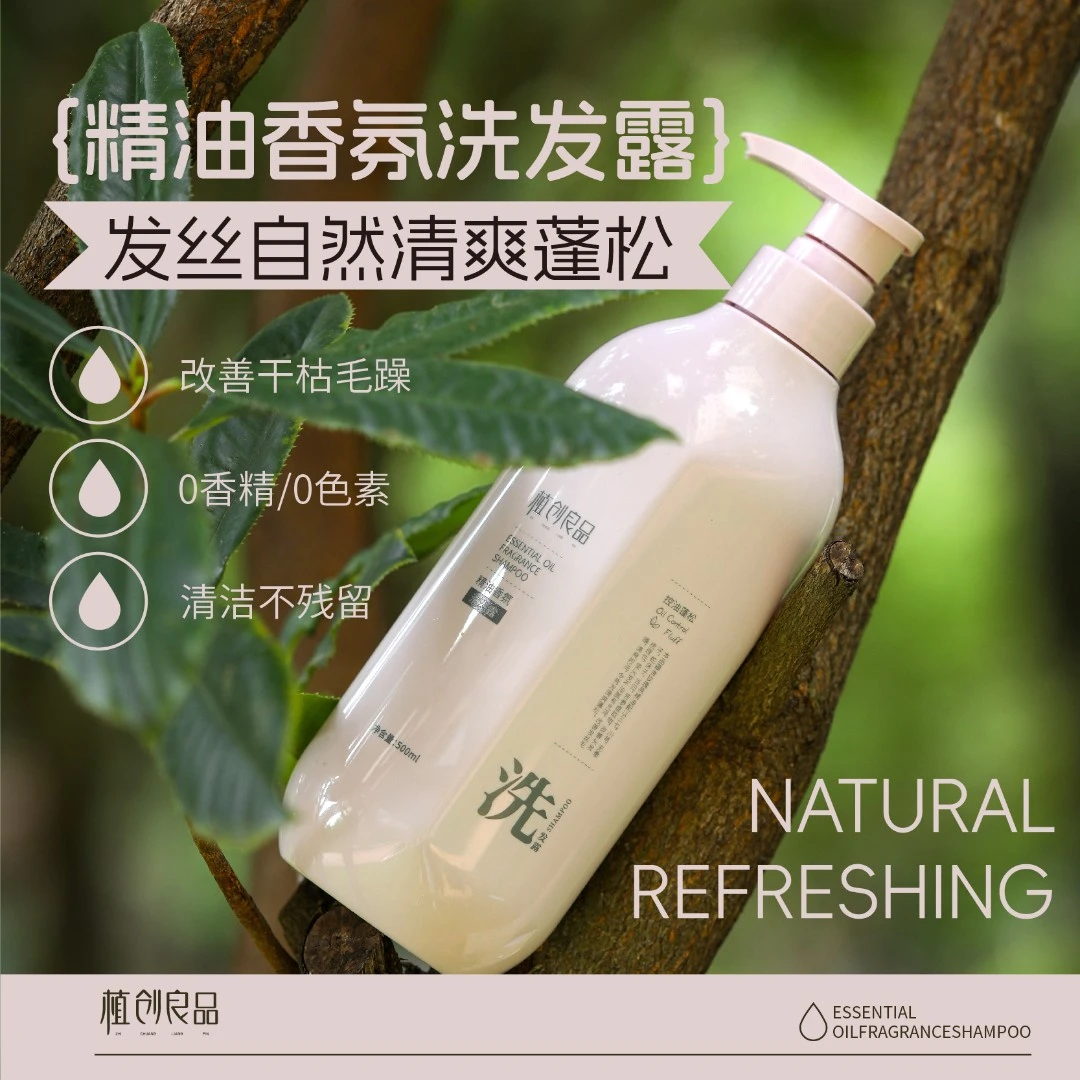 植创良品精油香氛洗发露(丰盈滋润)改善发质有光泽不油腻清爽蓬松