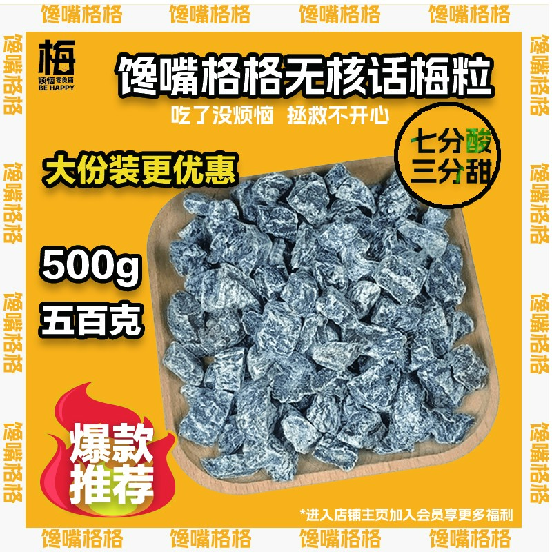 小猪推荐500g馋嘴格格无核话梅粒办公室零食美味营养新鲜手工制作