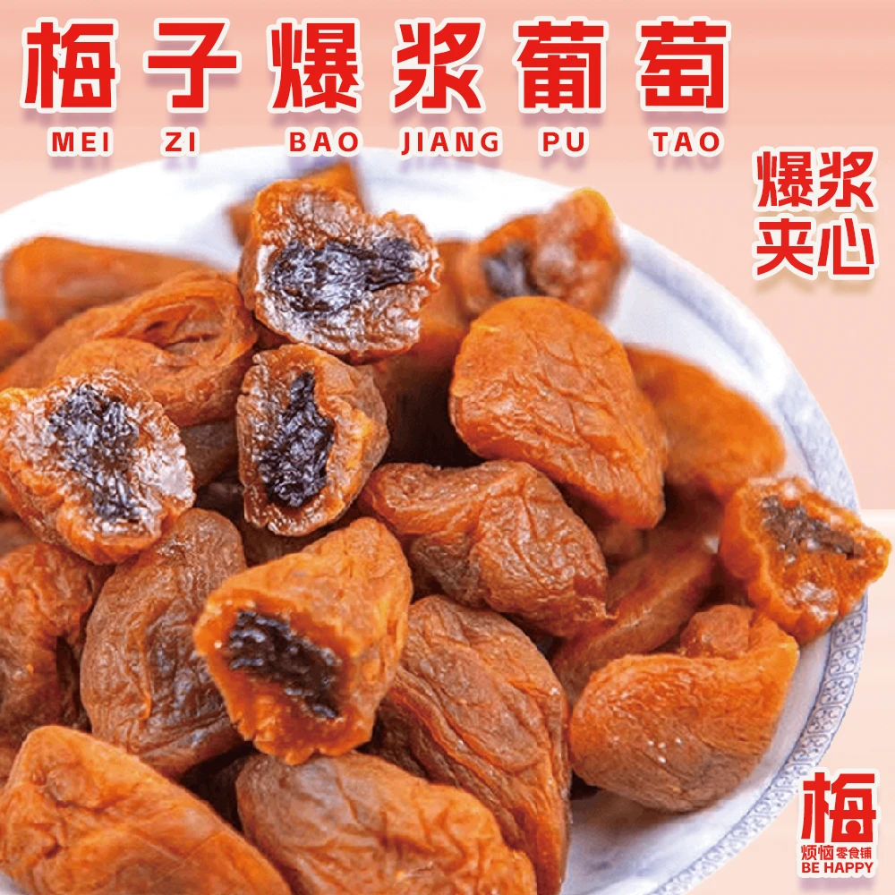 爆浆梅子葡萄125g原味休闲小零食新鲜营养夹心原味无核酸甜咸酸