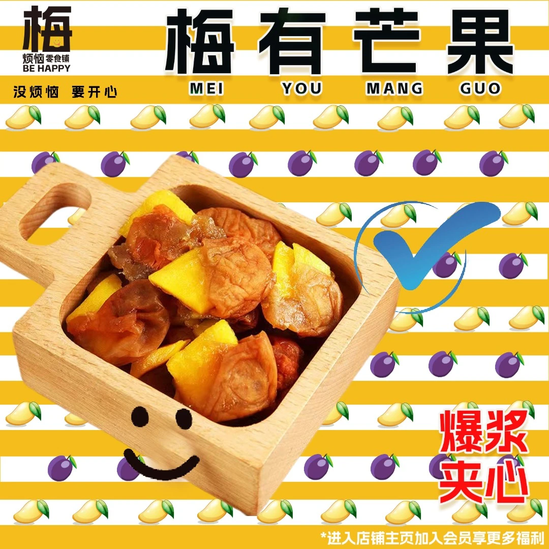 青梅夹芒果125g梅子爆浆芒果系列零食优选酸甜美味新鲜居家营养