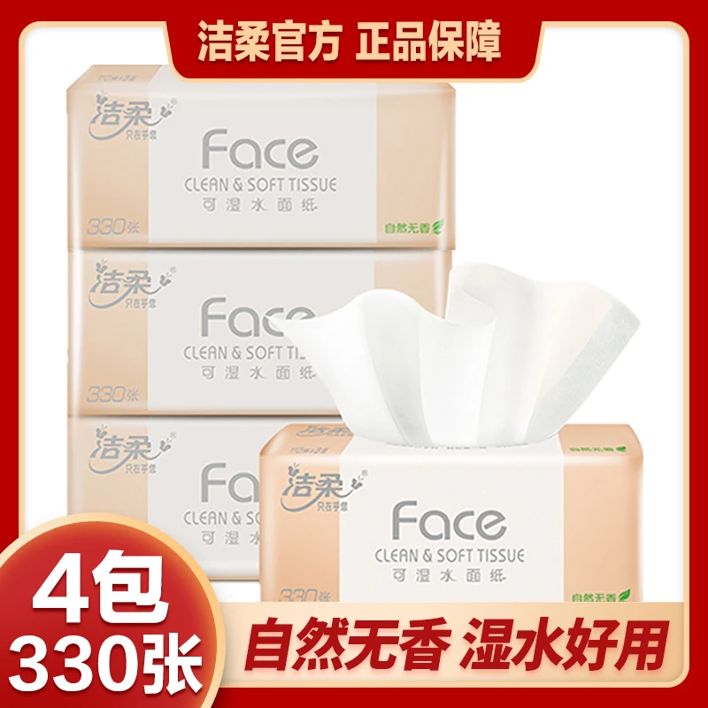 【商城秒杀】洁柔粉face110抽4包软抽纸可湿水家用面巾纸餐巾纸