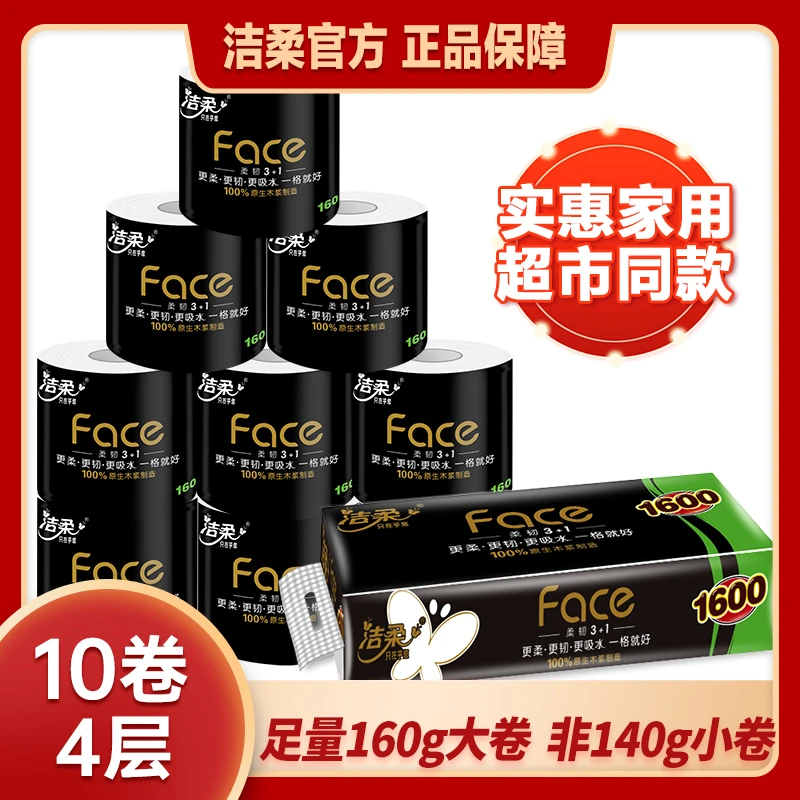 洁柔黑face卷纸巾厕纸加厚4层160g卷筒纸卫生纸家用实惠装超值