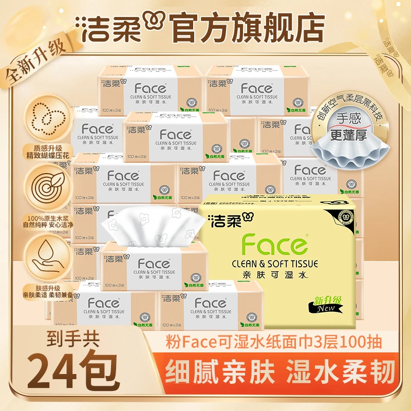 【24包整箱】洁柔Face粉软抽纸全新升级柔软亲肤餐巾纸可湿水纸巾zb