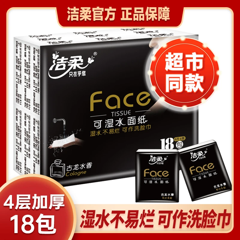 洁柔手帕纸Face4层6片可湿水纸巾便携式学生随身装加厚面巾纸小包