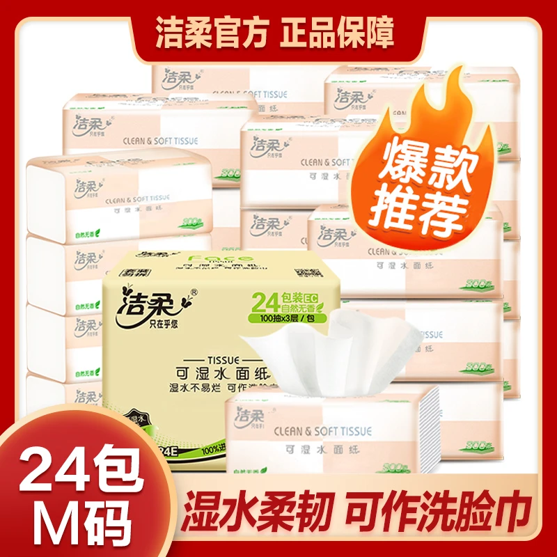 【热销爆款】洁柔100抽24包可湿水抽纸面巾纸家用餐巾三层纸整箱sc