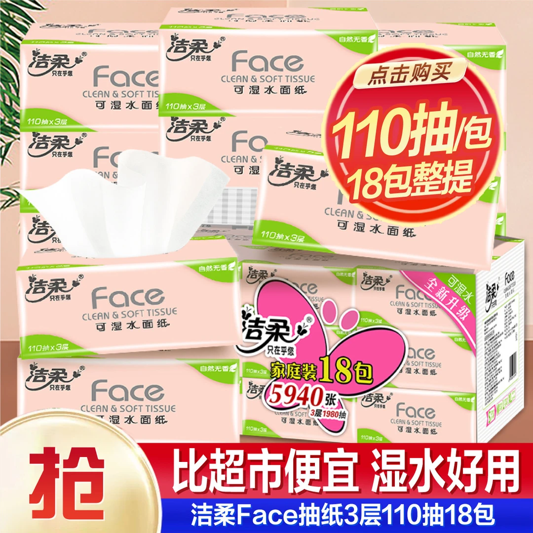 洁柔3层110抽18包粉Face抽纸家用卫生纸面巾整箱sc