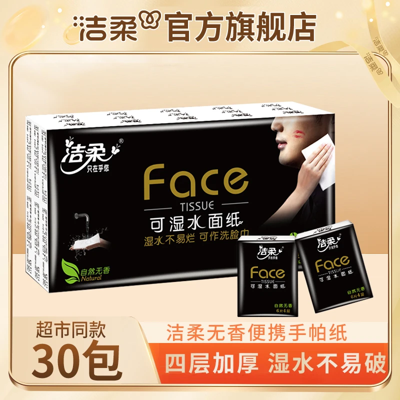 【4层6片30包】洁柔无香Face可湿水迷你手帕纸随身装便携亲肤zzz