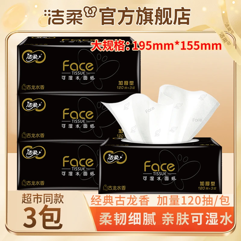 【加量加大120抽3包古龙香】洁柔Face黑软抽3层家用面巾纸擦手纸