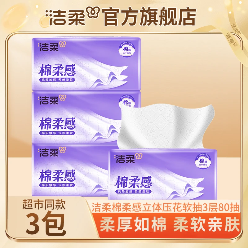 【立体压花3包】洁柔棉柔感抽纸3层80抽家用面巾纸可湿水餐巾纸dr