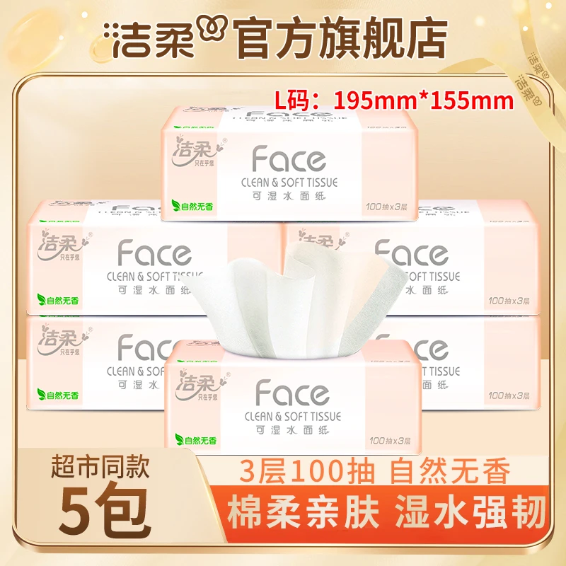 【L码5包热销装】洁柔家用面巾纸3层100抽柔软亲肤餐巾纸可湿水纸巾