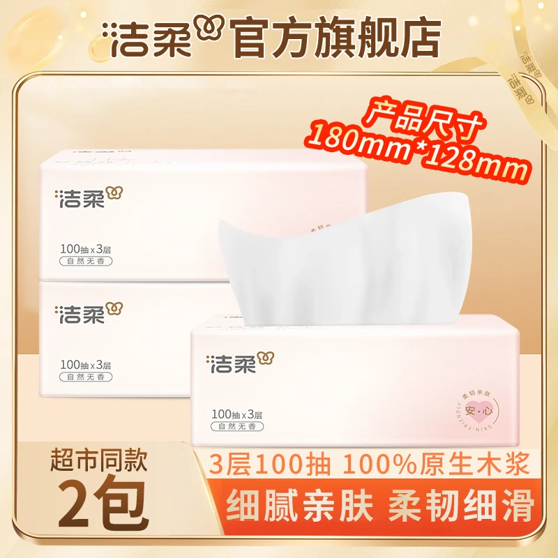 【升级装2包】洁柔肤感软抽纸巾3层100抽家用餐巾纸亲肤无香面巾纸