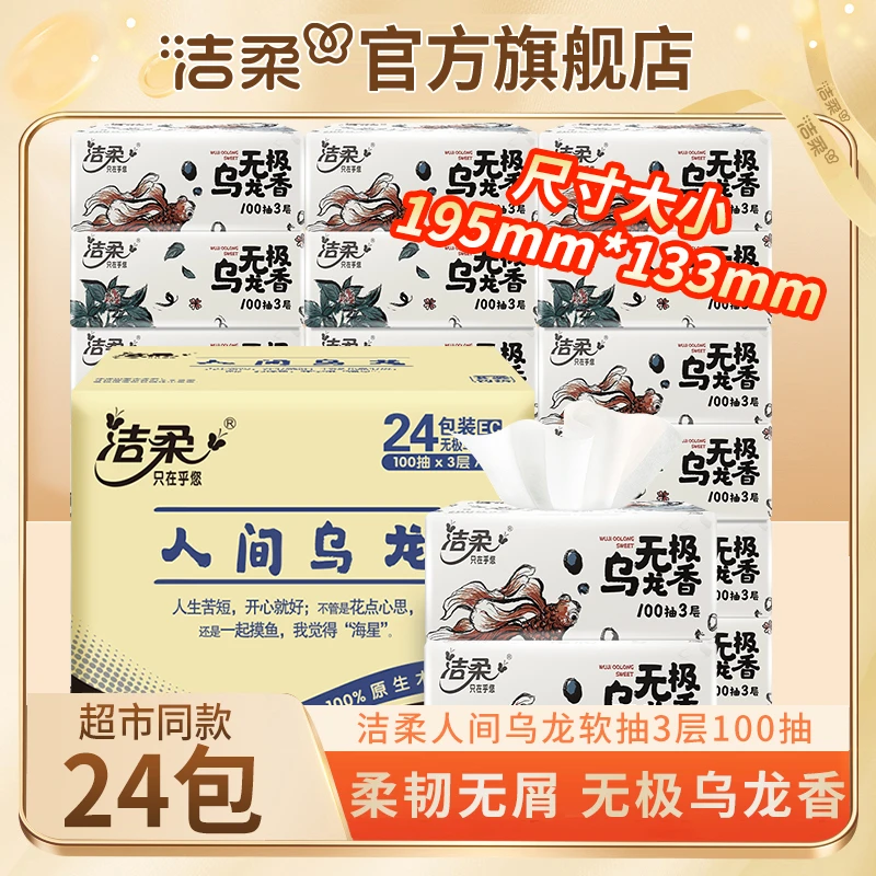【人间乌龙抽纸24包】洁柔软抽3层100抽家用餐巾纸面巾纸抽纸可湿水
