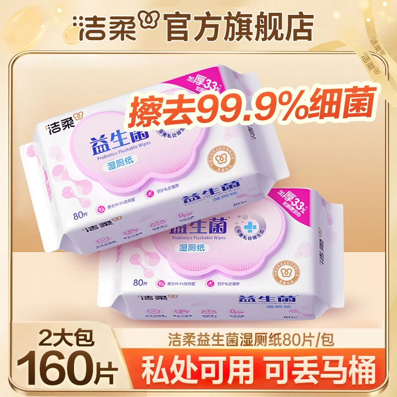 【到手160抽】洁柔益生菌湿厕纸大包装去异味不粘腻湿巾可冲散ZB
