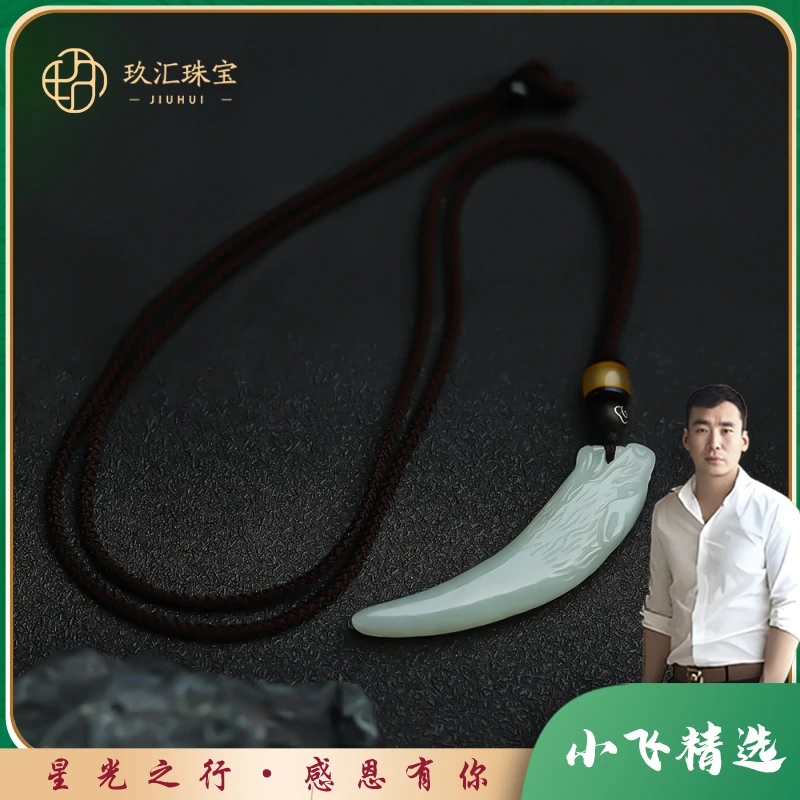 【星光村小飞1734】和田玉狼牙吊坠（多样性发一件）