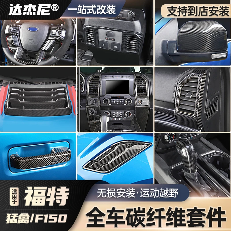 适用15-23款猛禽F150改装专用真碳纤维中控台方向盘内外饰贴纸