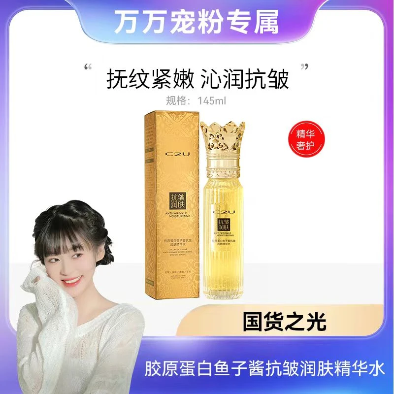 【万总专属】C2U胶原蛋白鱼子酱抗皱润肤精华水【DZB】