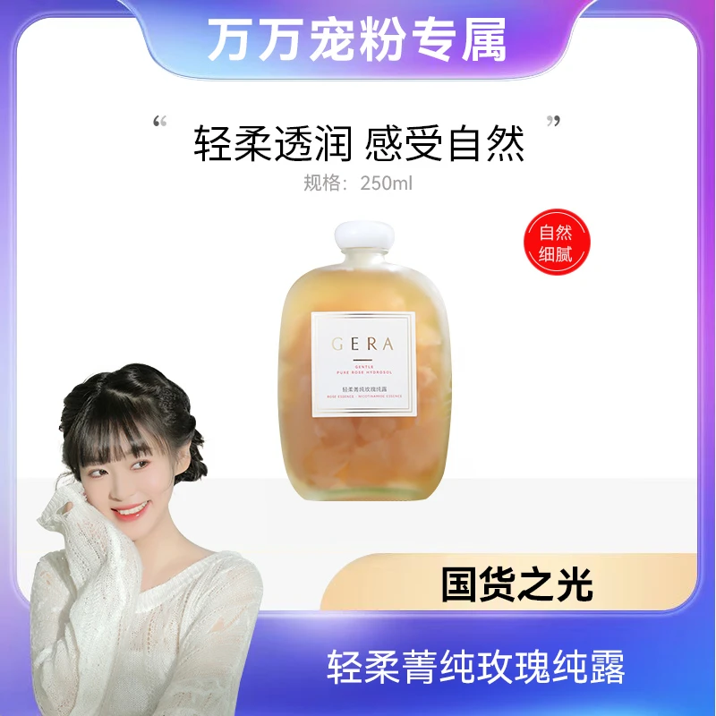 轻柔菁纯玫瑰纯露 水润光感肤色嫩滑保湿润肤补水