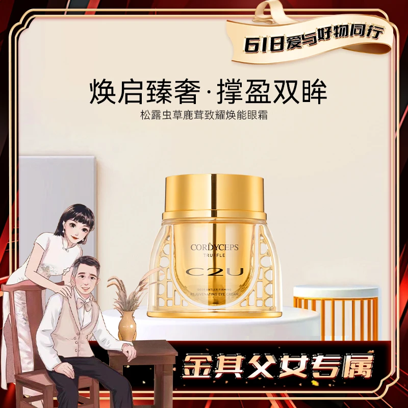 【金其专属】C2U松露虫草鹿茸保湿肌肤熬夜眼霜