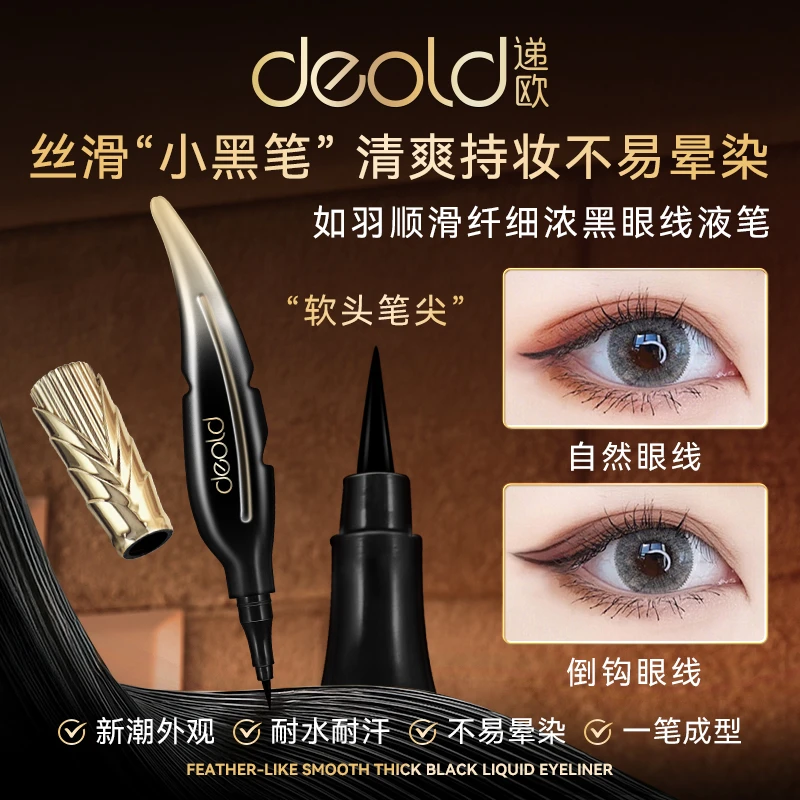 【万总专属】Deold/递欧如羽顺滑点睛眼线液笔 速干新手初学者持久