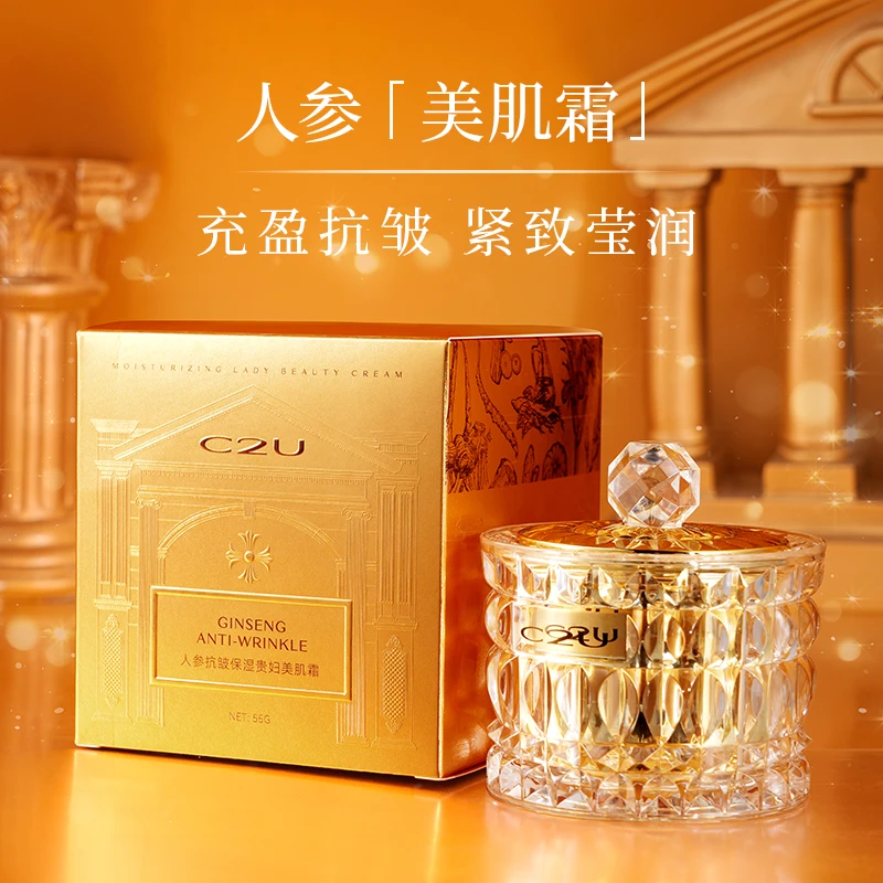 C2U人参抗皱保湿贵妇美肌霜 补水肌肤面部精华面霜女护肤女神