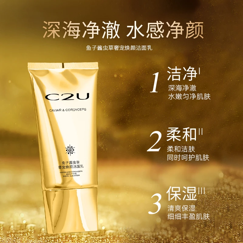 C2U清洗面奶氨基酸白泥控鱼子酱虫草奢宠焕颜洁面乳 泡沫洗面奶