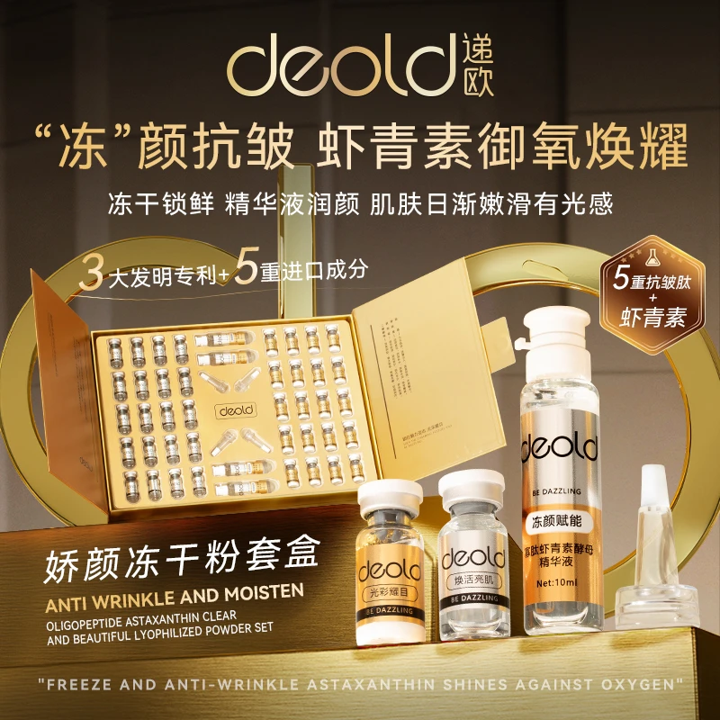 【专攻干燥肌】递欧寡肽虾青素清透娇颜冻干粉套盒 保湿补水精华粉