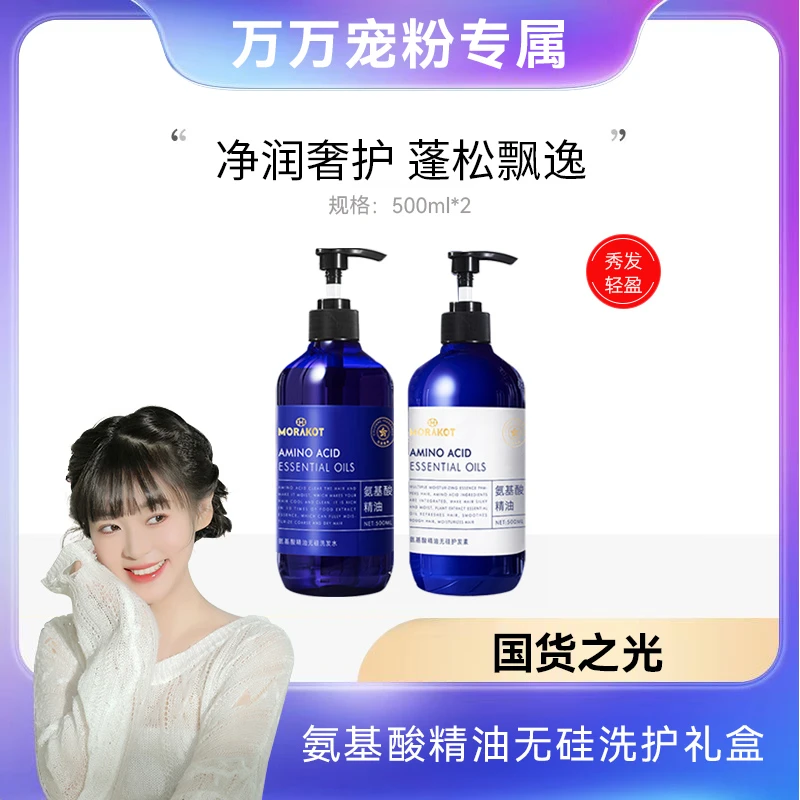 【粉丝专属】莫拉克氨基酸精油无硅洗护礼盒 稳护发根洗护套装