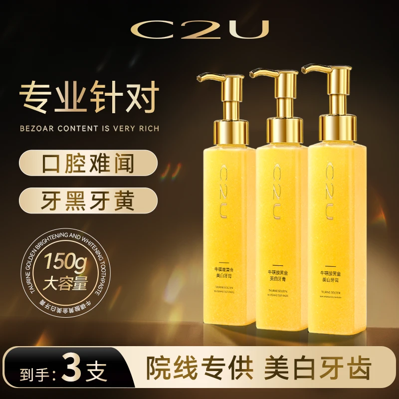【玉希专属】C2U牛磺酸黄金美白牙膏 清新口气口齿深层洁净泡沫绵密