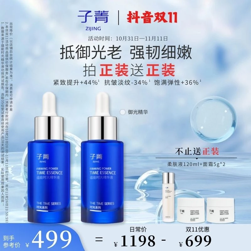 【双11店播】子菁蕴能时光精华液敏肌提拉紧致抗皱保湿补水精华液