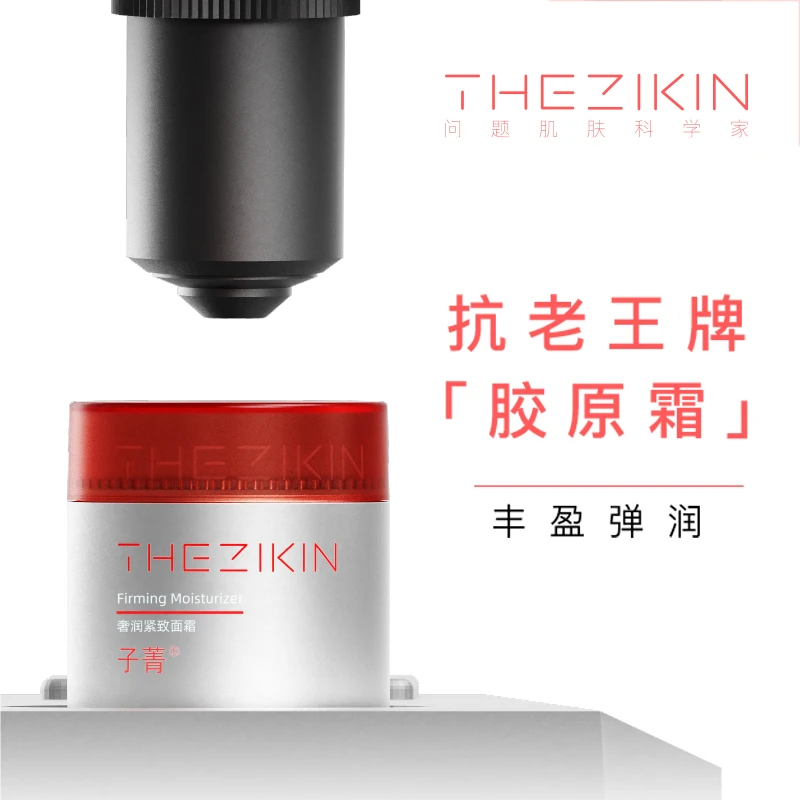 【新品】子菁奢润紧致面霜保湿抗皱紧致淡纹面霜