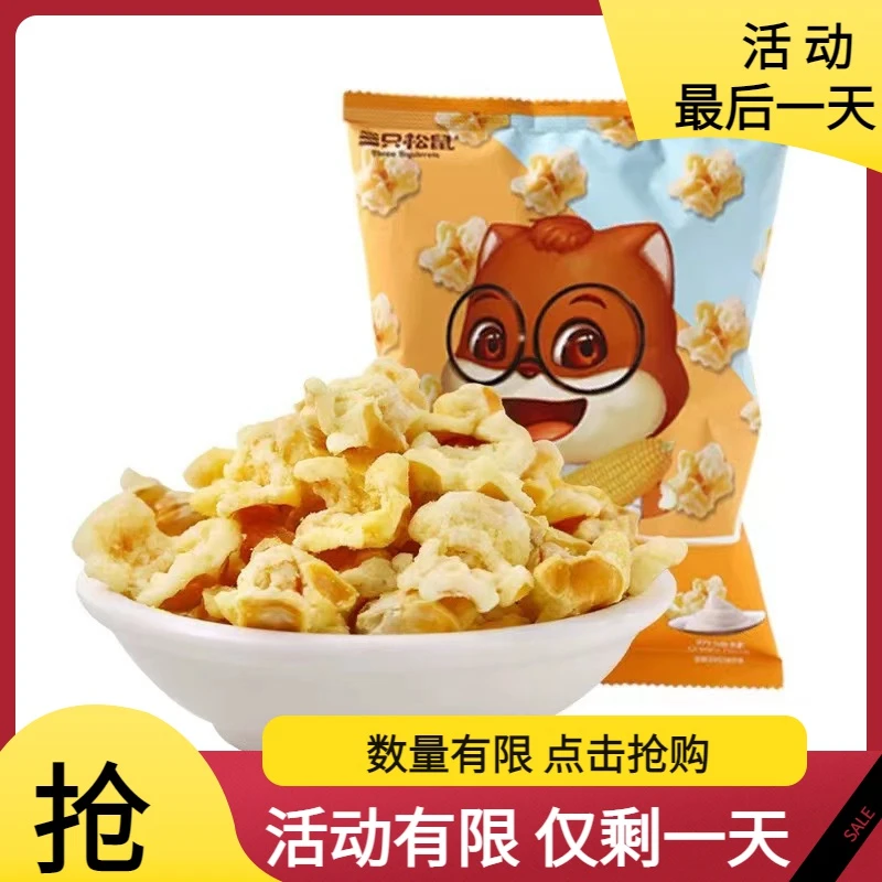 三只松鼠玉米花70g办公休闲零食膨化薯片即食爆米花新鲜酥脆香甜