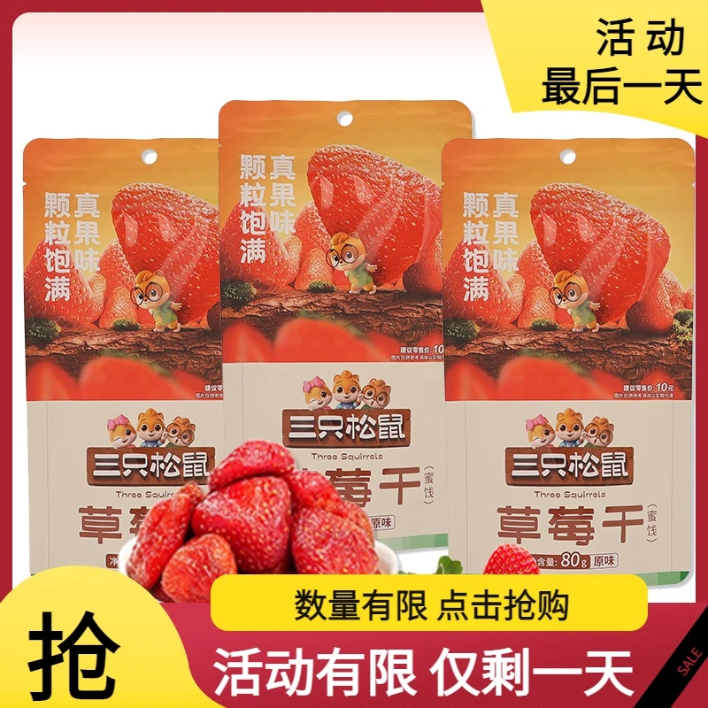 三只松鼠草莓干80g原味果干蜜饯果脯休闲小吃办公室小零食