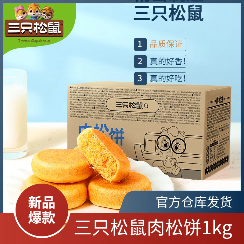 爆款！【三只松鼠_黄金肉松饼1kg/箱】零食整箱早餐面包糕点肉松小吃