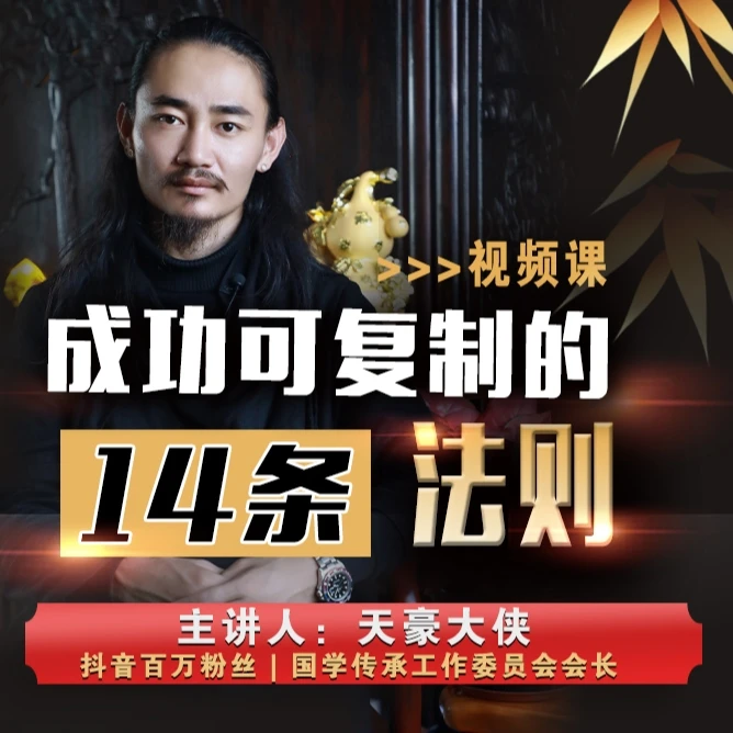 成功可复制的十四条法则：伟人成功干货【天豪大侠视频课】