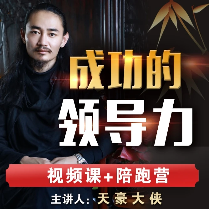 成功的领导力：管理层打工族升级秘诀【视频课+陪跑营】