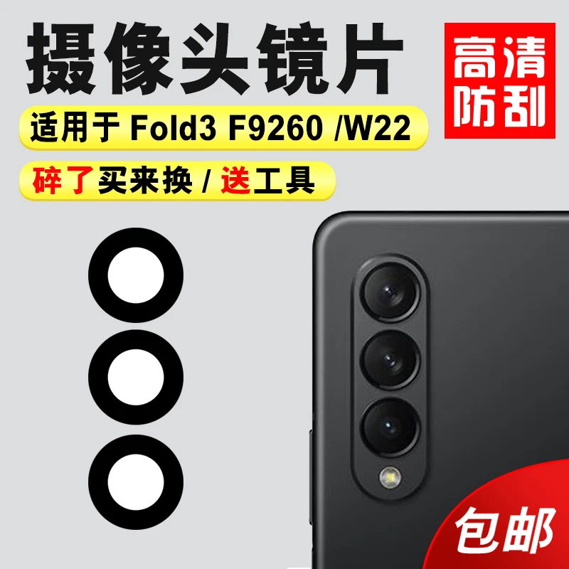 适用于Z Fold3后置摄像头玻璃镜片 W2022镜面镜框F9260镜头盖