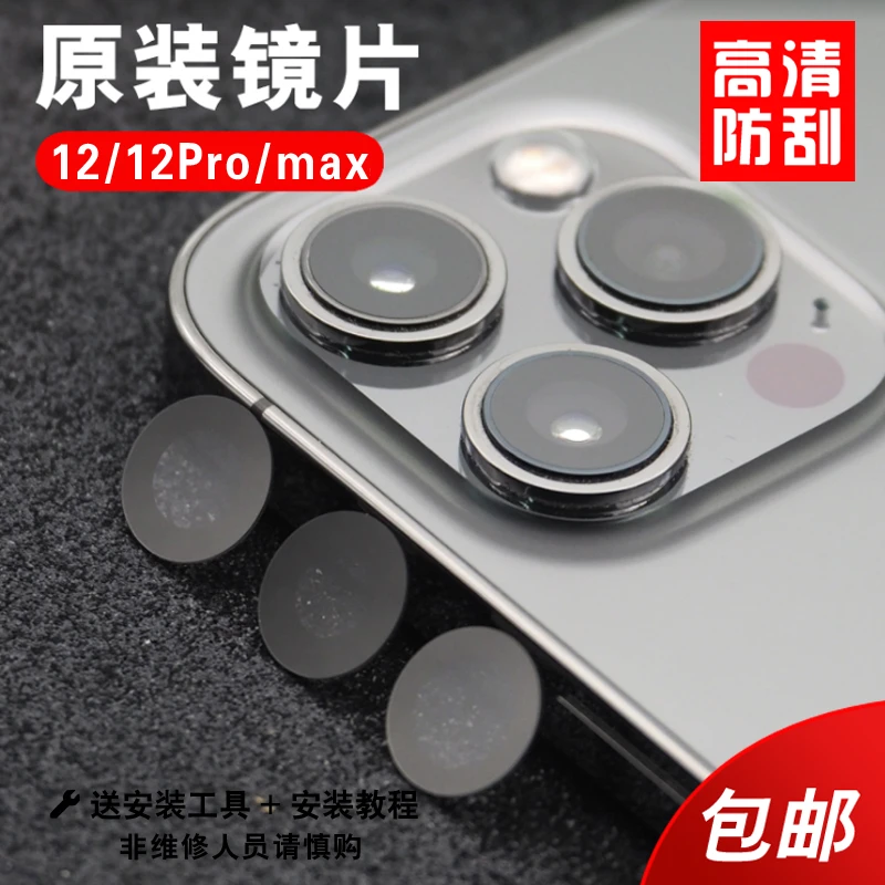 适用于苹果12后摄像头镜片iphone12Promax手机玻璃原装镜面镜头盖