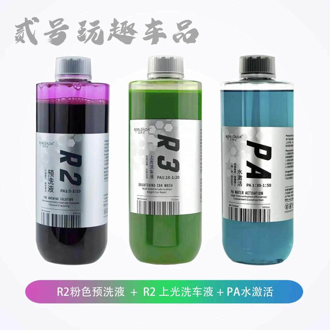 3in1超值清洁套装｜R2粉色预洗+R3上光正洗+PA水激活｜多功能洗车液