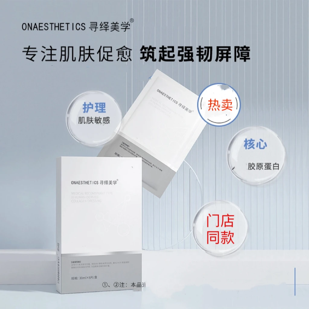 寻绎美学人源胶原蛋白重组敷面膜弥尚美容院水光后皮肤修护料