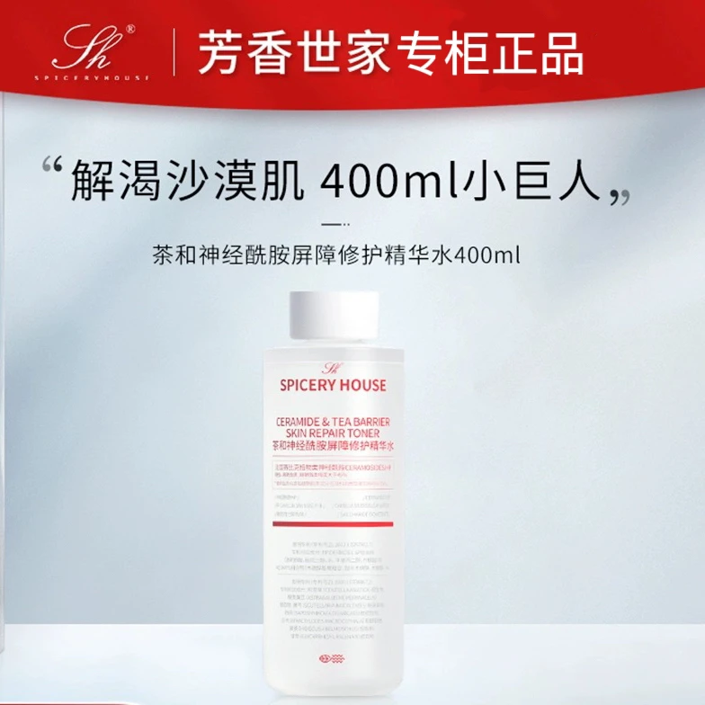 芳香世家胶原蛋白水茶和神经酰胺屏障修护精华水补水保湿爽肤水