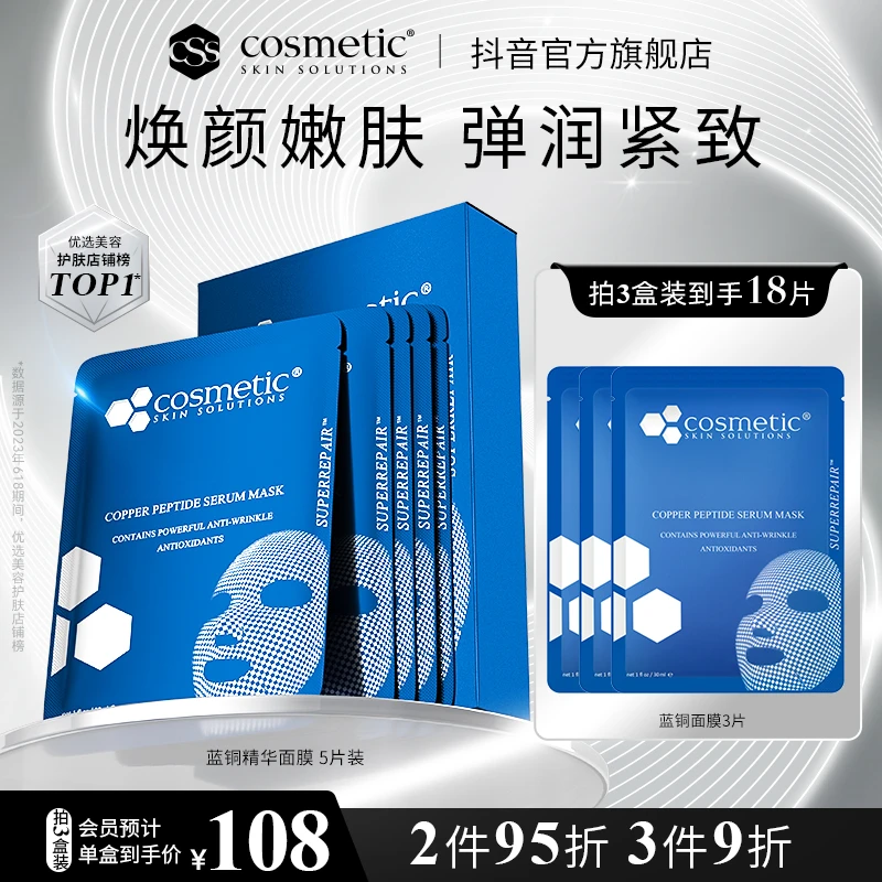 【焕颜嫩肤】CSS希妍萃蓝铜胜肽面膜1盒(5片)焕颜嫩肤紧致舒缓修护
