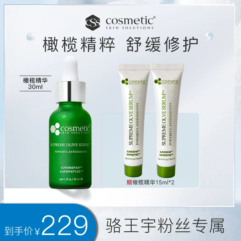 【适合油痘肌】CSS希妍萃舒缓修护保湿油橄榄精华728028435870CC