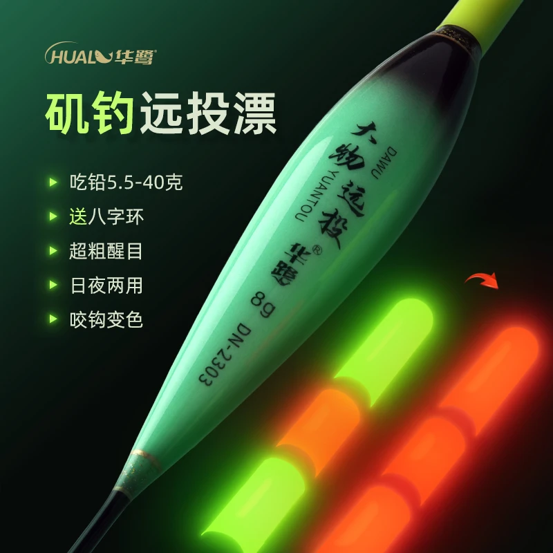 华鹭DN灵敏远投大物咬钩变色加粗醒目矶竿路滑日夜两用电子漂矶钓