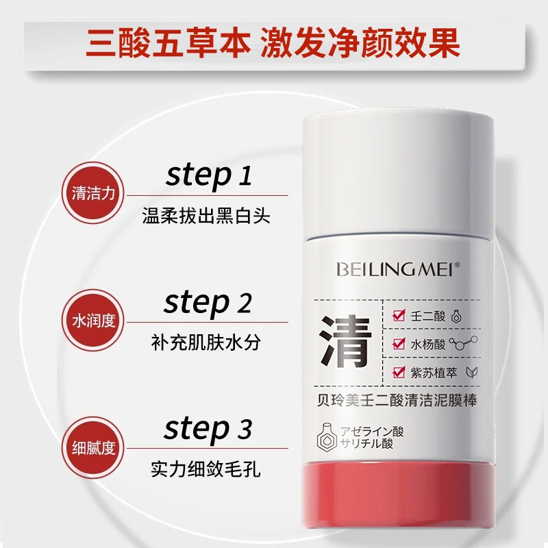 壬二酸深层清洁收缩毛孔去黑头闭口白头涂抹式面膜泥膜棒