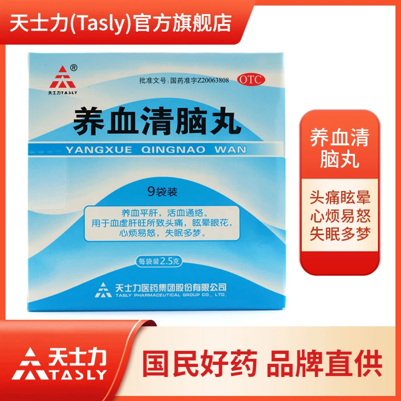 TASLY/天士力养血清脑丸2.5g*9袋头痛眩晕 心烦易怒 失眠多梦