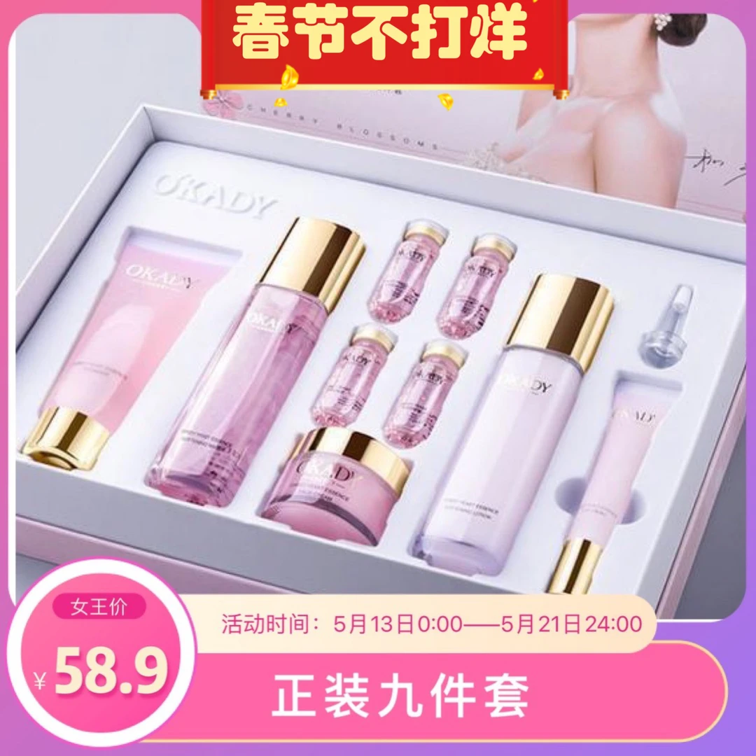 O'KADY欧佩樱花套盒九件套补水保湿护肤品女生正品菁粹嫩肤护理