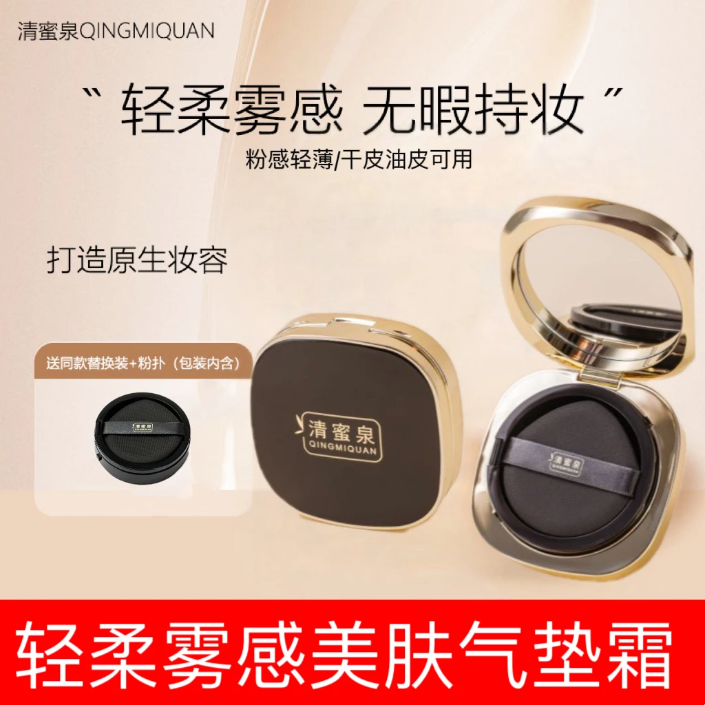 清蜜泉气垫轻柔雾感美肤气垫霜遮瑕持久不脱妆轻薄润泽裸妆