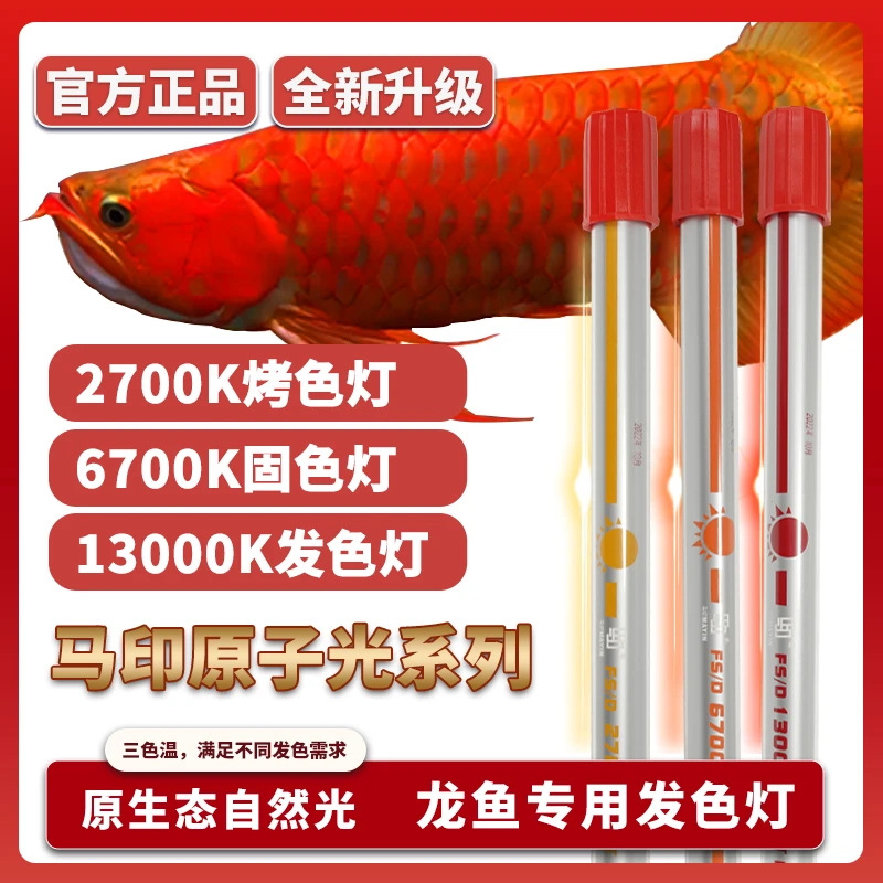 马印原子光龙鱼发色专用烤色nec鱼缸灯三基色灯管T5潜水灯全光谱
